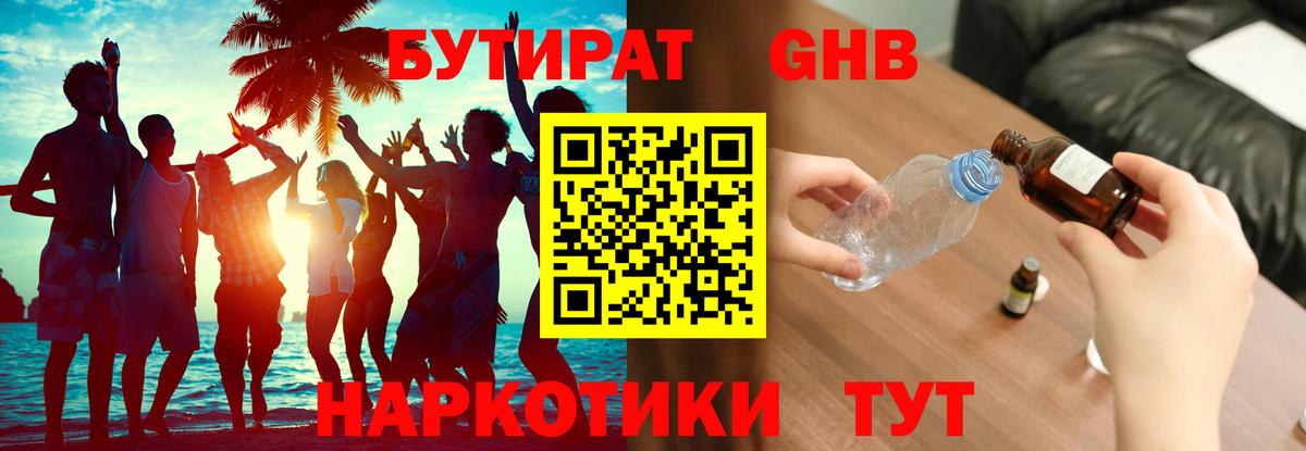 Бутират GHB Чехов