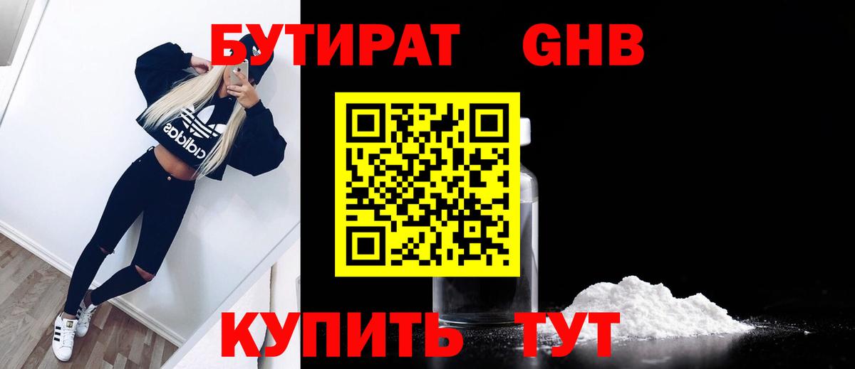 БУТИРАТ  Бутират бутандиол  Вход с VPN  Чехов 