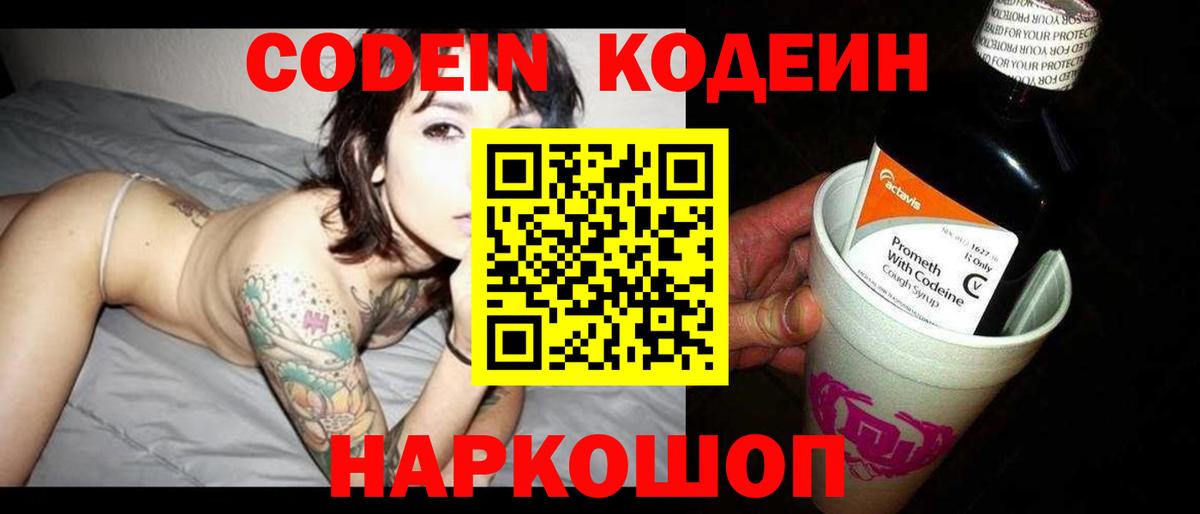 Кодеин Purple Drank  Вход с VPN  Кодеиновый сироп Lean Purple Drank  Чехов 